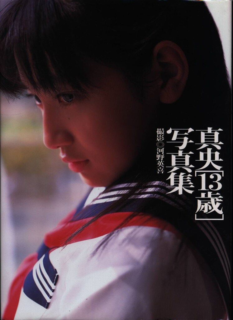 真央 13歳の神話