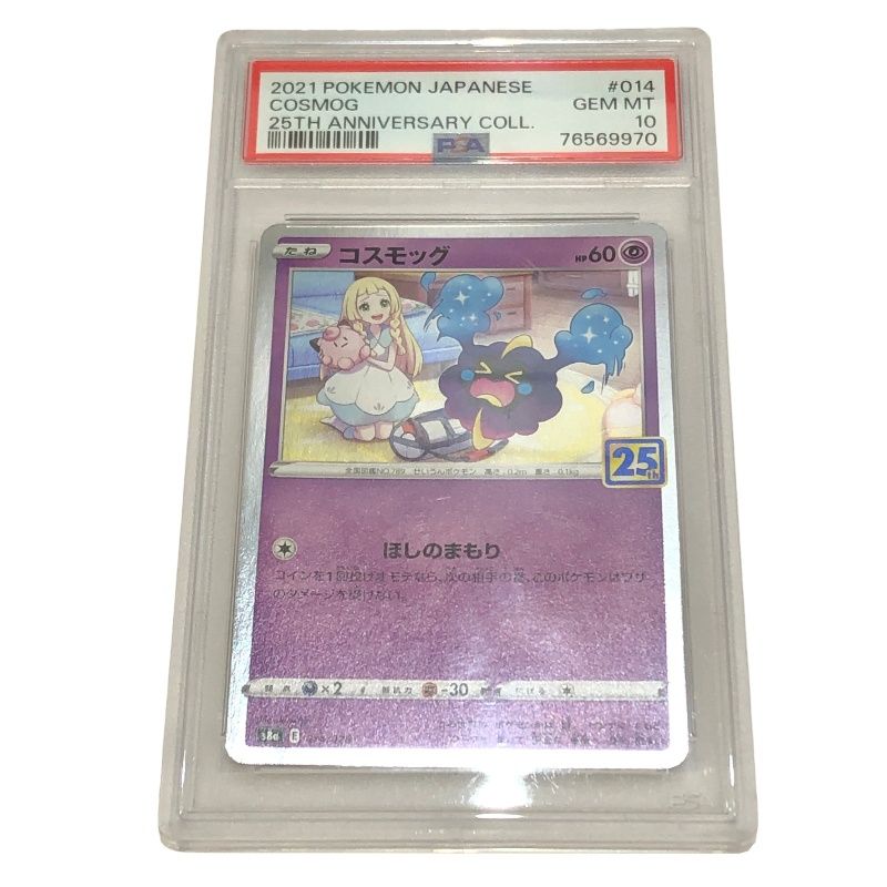 PSA10鑑定 ポケモンカード コスモッグ 25th ANNIVERSARY COLLECTION ノーマル S8a 014/028 PSA10 ＃76569970 【未使用品】 22605K10