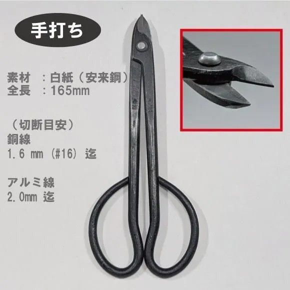 盆栽道具　手打ち針金切鋏　白紙　全長165mm　No.20Q　植木　庭木　兼進作