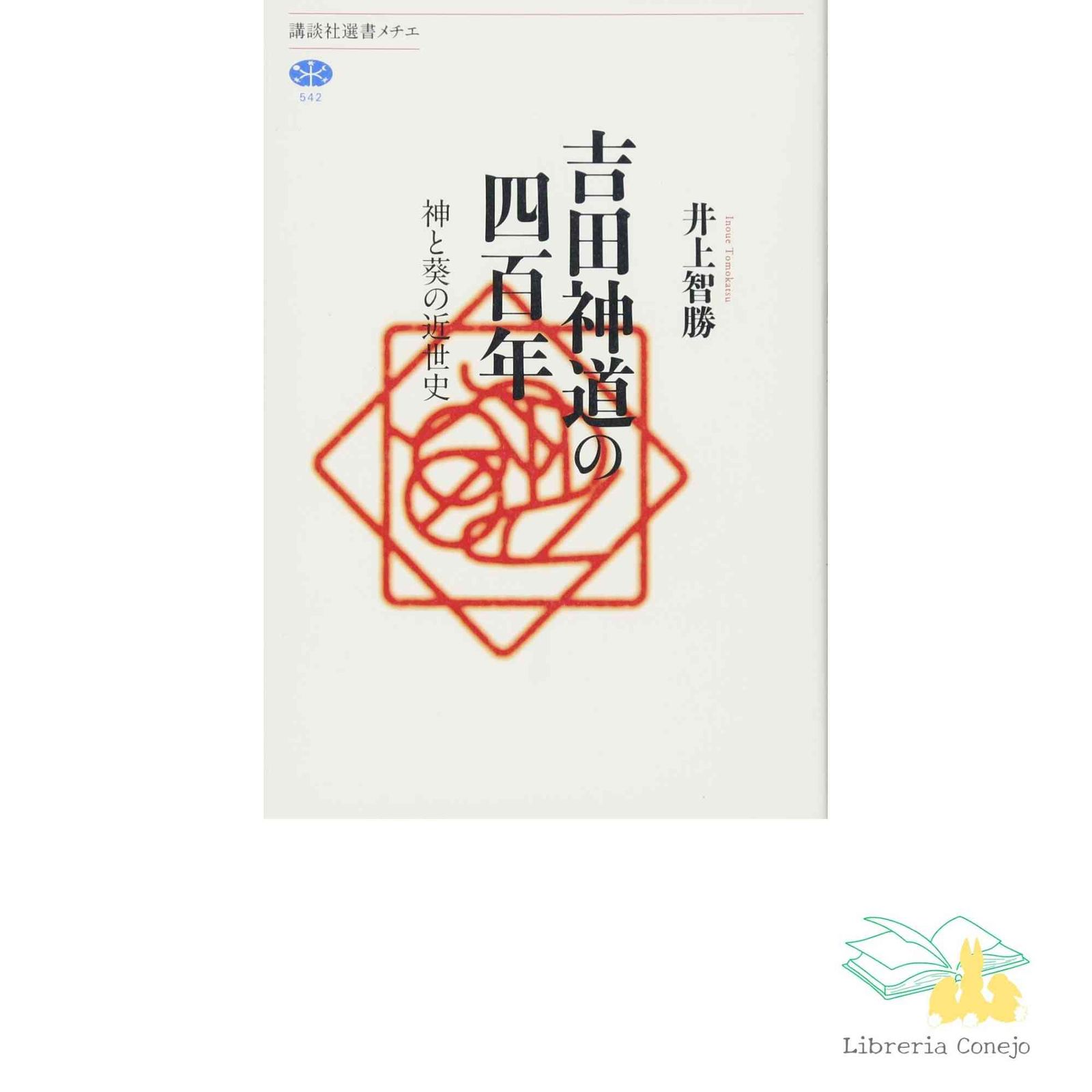 吉田神道の四百年 神と葵の近世史 (講談社選書メチエ 542) [Jan 11, 2013] 井上 智勝