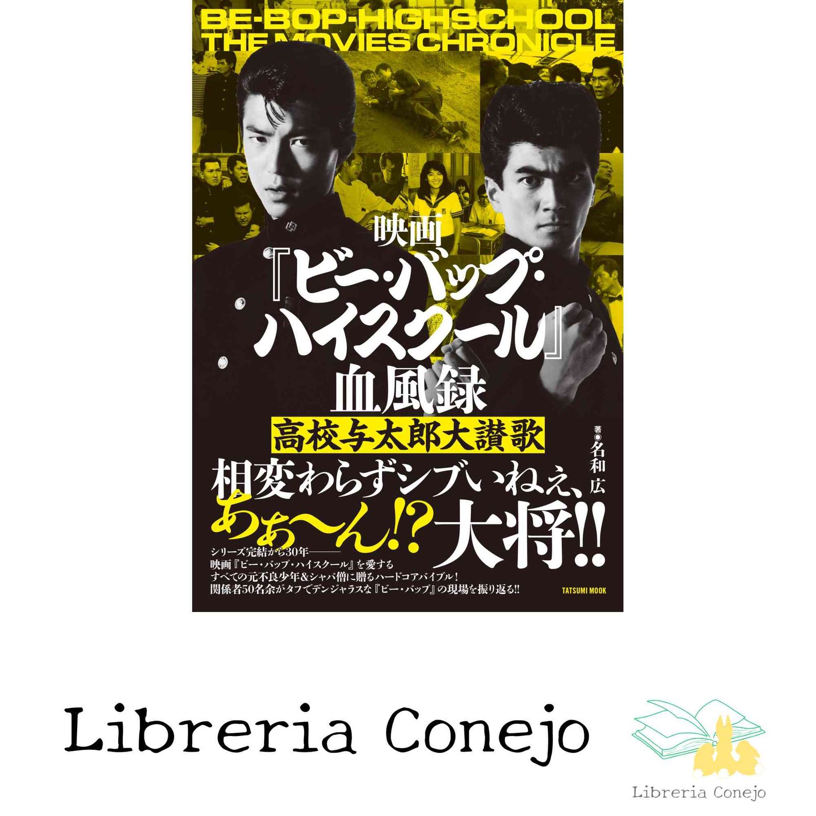 映画『ビー・バップ・ハイスクール』血風録 高校与太郎大讃歌 映画『ビー・バップ・ハイスクール』血風録 高校与太郎大讃歌