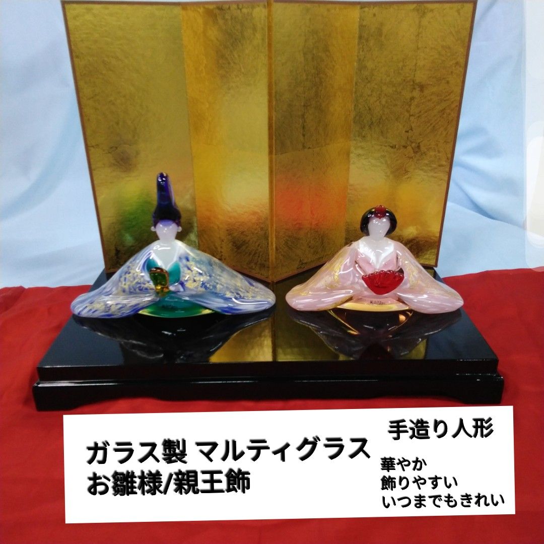 手造りマルティグラスお雛様/親王飾り上品で豪華/コンパクトいつまでも