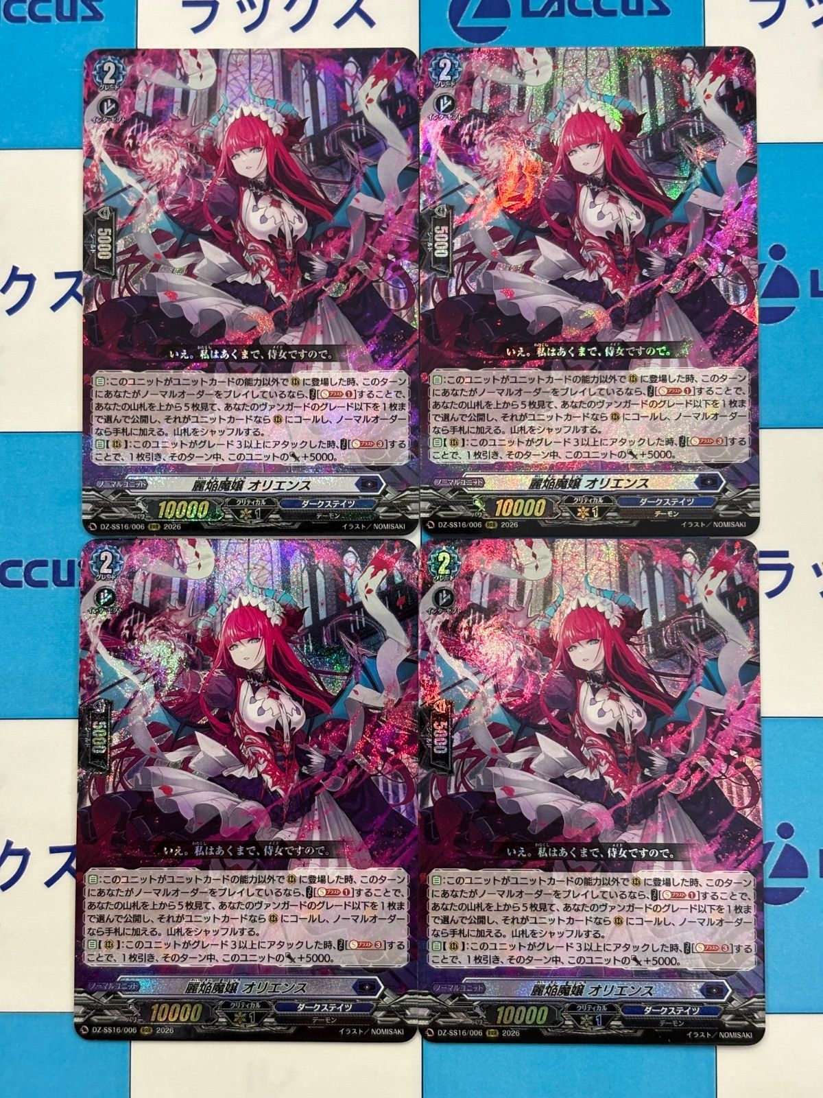 ヴァンガード 伝説の先導者達 麗焔魔嬢オリエンス【RRR】D-BT11/006 4