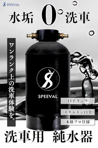 SPEEVAL 純水器 洗車用【新型 メタルネジ口金】11Lタンク FRP製耐圧タンク 1.0MPa タンクカバー 2mホース TDSメーター 付属 イオン交換樹脂充填済み (ブラック)(沖縄・離島の方不可) 2b56f791