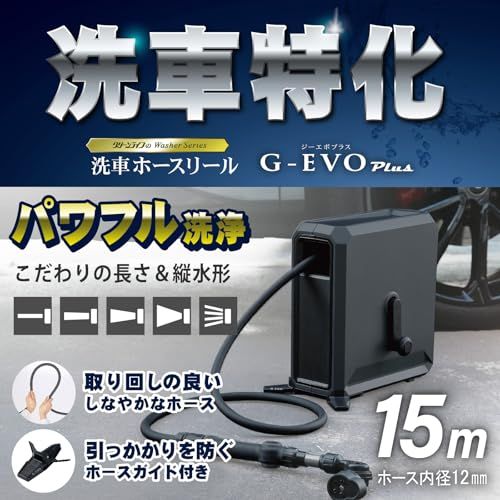 グリーンライフ(GREEN LIFE) ホースリール 15m 洗車 G-EVO Plus(ジーエボプラス) 「BEAUTIFUL CARS(ビューティフルカーズ)監修」内径12mm 洗車特化 散水 しなやかなホース ノズルの角度調節 こだわり 5b0555be グリーンライフ(GREEN LIFE) ホースリール 15m 洗車 G-EVO Plus(ジーエボプラス) 「BEAUTIFUL CARS(ビューティフルカーズ)監修」内径12mm 洗車特化 散水 しなやかなホース ノズルの角度調節 こだわり 5b0555be
