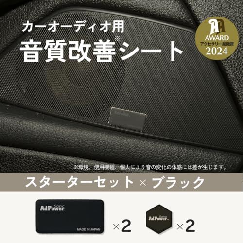 AdPower Sonic カーオーディオ用スターターセット 黒 ブラック 音質改善 Sサイズ2枚+SSサイズ2枚 アドパワーソニック スピーカー ツイーター サブウーファー カーオーディオパーツ(沖縄・離島の方不可) 3c1e7982
