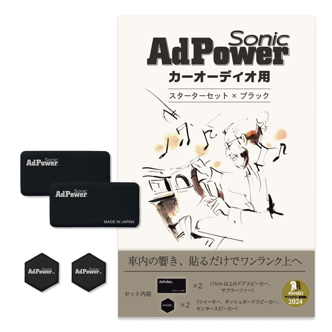 AdPower Sonic カーオーディオ用スターターセット 黒 ブラック 音質改善 Sサイズ2枚+SSサイズ2枚 アドパワーソニック スピーカー ツイーター サブウーファー カーオーディオパーツ(沖縄・離島の方不可) 3c1e7982