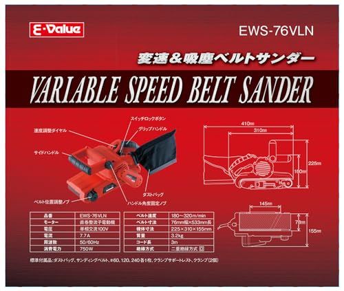 イーバリュー(E-Value) 吸塵&変速ベルトサンダー ベルトサイズ 76mm× 533mm EWS-76VLNwb 7b986009 イーバリュー(E-Value) 吸塵&変速ベルトサンダー ベルトサイズ 76mm× 533mm EWS-76VLNwb 7b986009