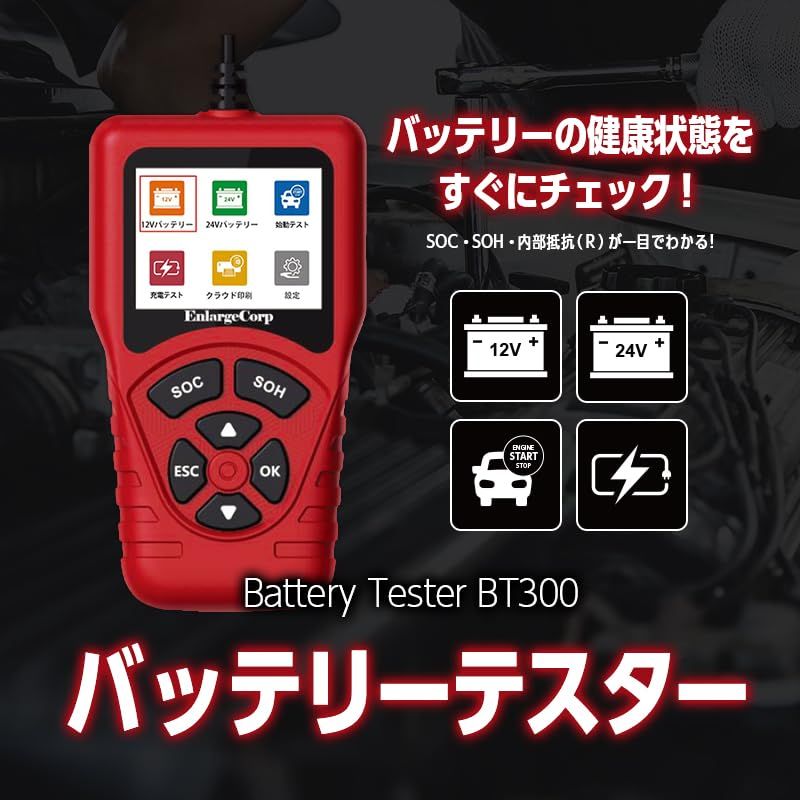 エンラージ商事 バッテリーテスター BT300 自動車用 12V 24V 対応 バッテリー診断機 CCA測定 100~2000CCA JIS対応 AGM EFB GEL 対応 始動テスト 電圧波形 充電テストwb c85ab495 エンラージ商事 バッテリーテスター BT300 自動車用 12V 24V 対応 バッテリー診断機 CCA測定 100~2000CCA JIS対応 AGM EFB GEL 対応 始動テスト 電圧波形 充電テストwb c85ab495