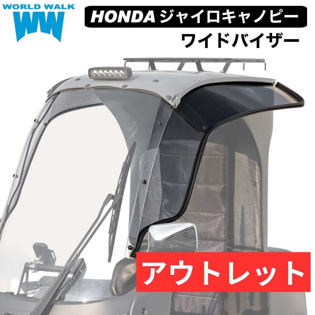 1点限り！ジャイロキャノピー 専用 ワイドバイザー ws-21 アウトレット 風防 ウィンドシールド 風除け 雨除け 台風 梅雨 対策 パーツ デリバリー 防寒 配達 左右 セット クリア スモーク WORLDWALK