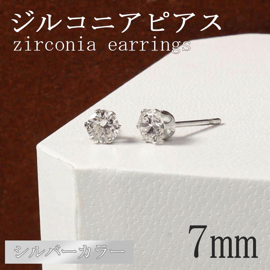 7mm シルバー ジルコニア ピアス 1.2ct(カラット) 2個セット スタッド