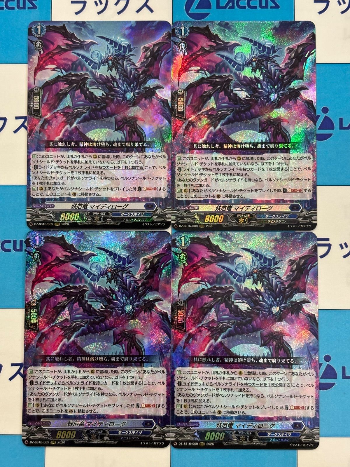 ヴァンガード 妖厄竜マイディローグ【RRR】DZ-SS16/009 4枚 - メルカリ