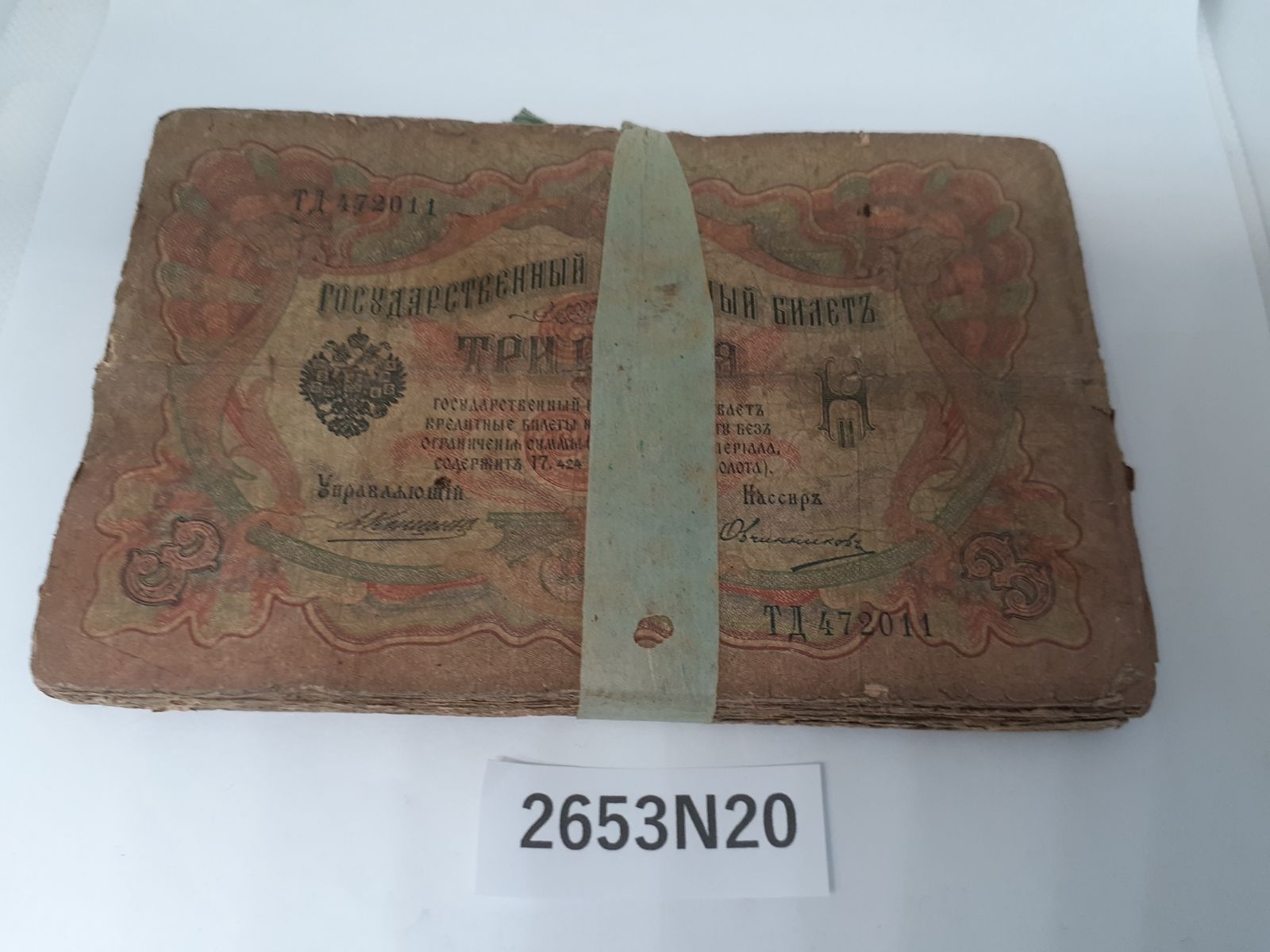 【2653N20】 1905年発行 帝政ロシア 3ルーブル 紙幣