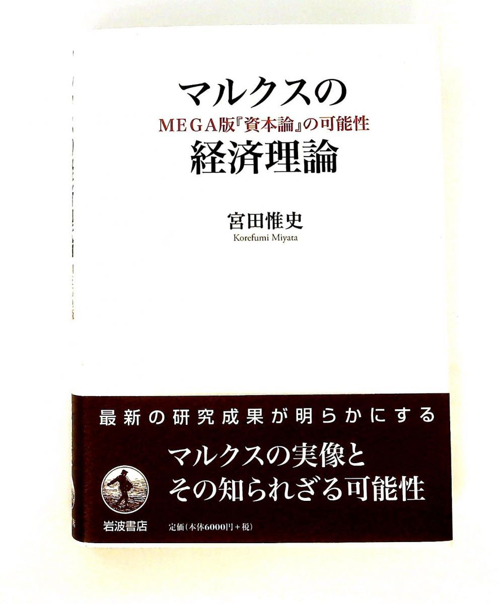 マルクスの経済理論 MEGA版資本論の可能性 宮田 惟史 岩波書店
