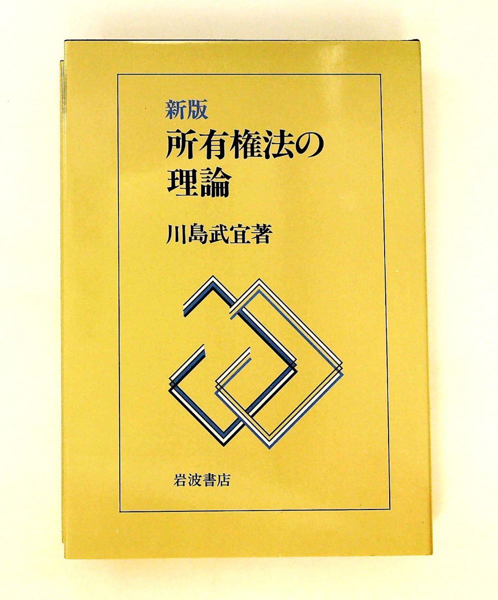 所有権法の理論 新版 川島 武宜 岩波書店