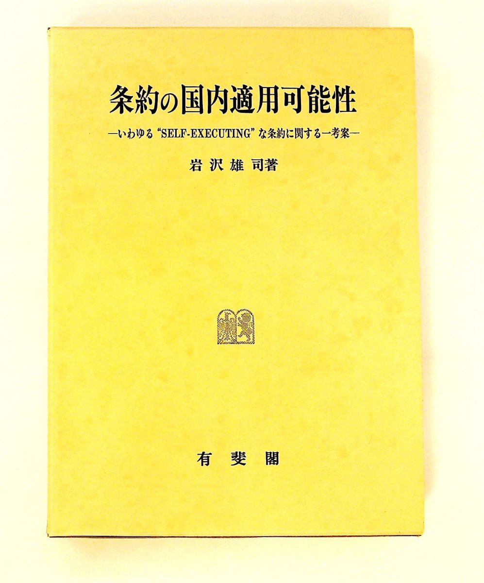 条約の国内適用可能性: SELF-EXECUTINGな条約に関する考察 岩沢 雄司 有斐閣