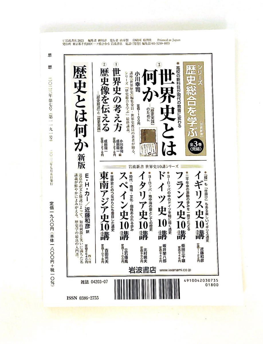 思想 7月号 1191 『思想』編集部 岩波書店 思想 7月号 1191 『思想』編集部 岩波書店