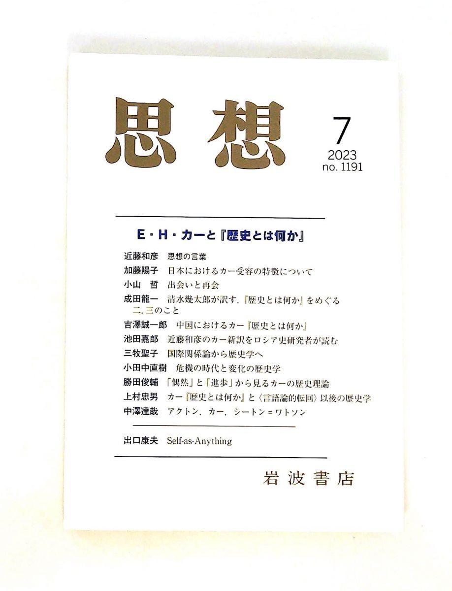 思想 7月号 1191 『思想』編集部 岩波書店