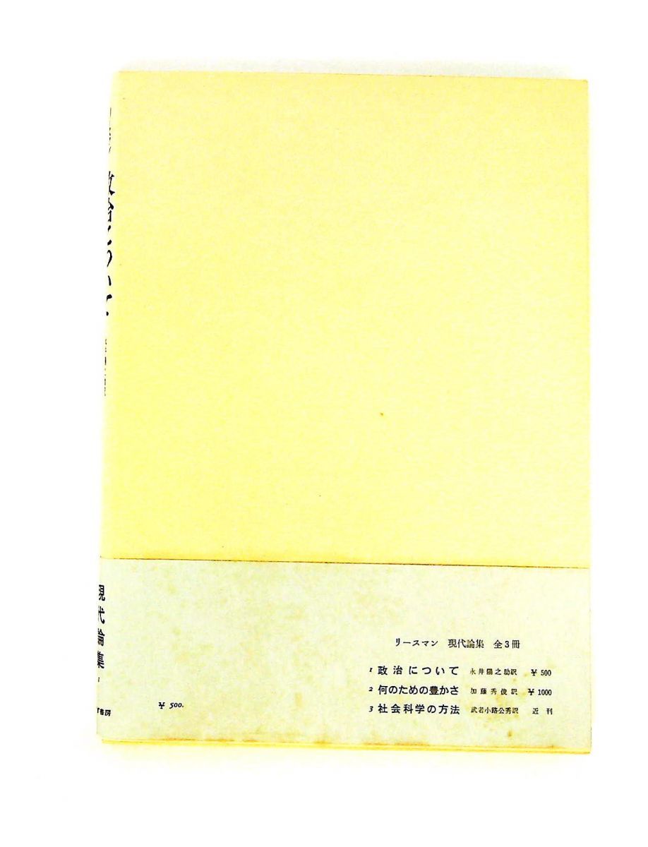 政治について 現代論集 1 リースマン みすず書房