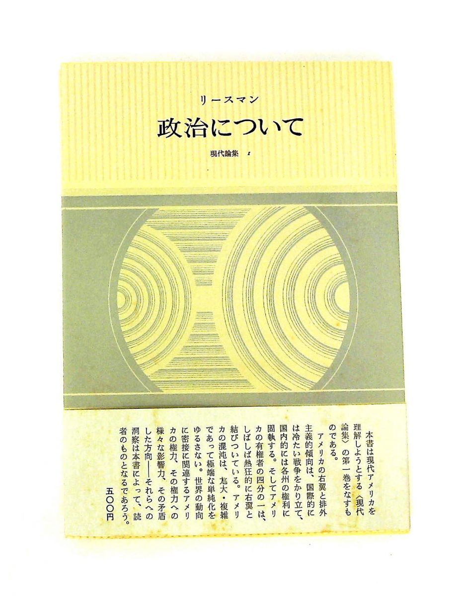 政治について 現代論集 1 リースマン みすず書房
