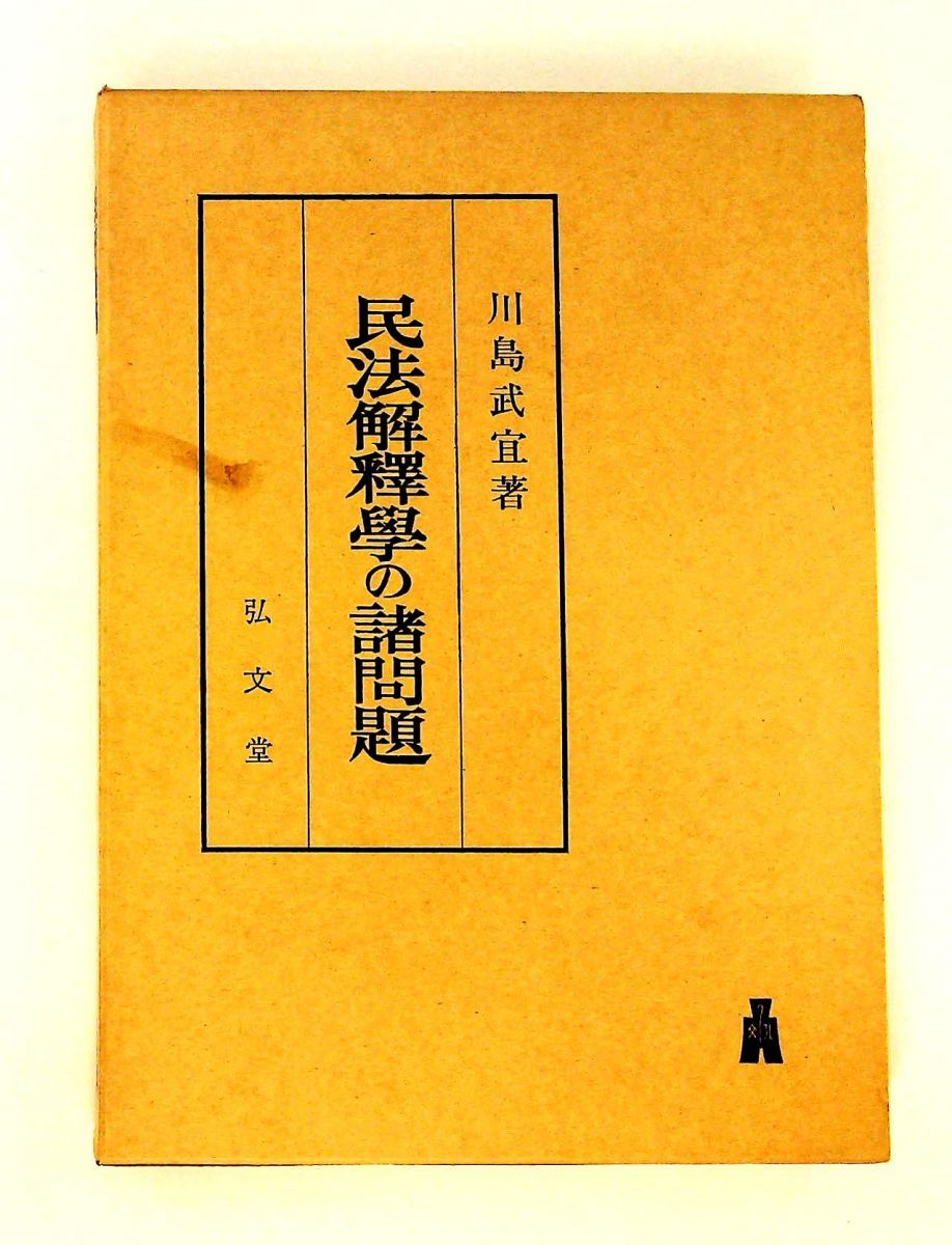 民法解釈学の諸問題