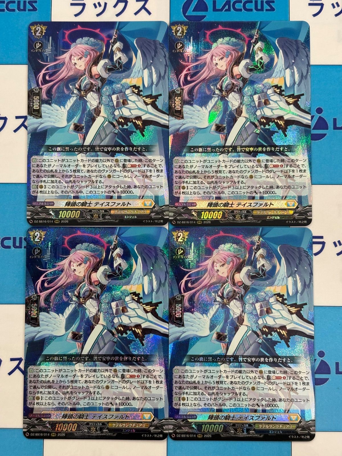 ヴァンガード 陣頭の騎士テイスファルト【RRR】DZ-SS16/014 4枚