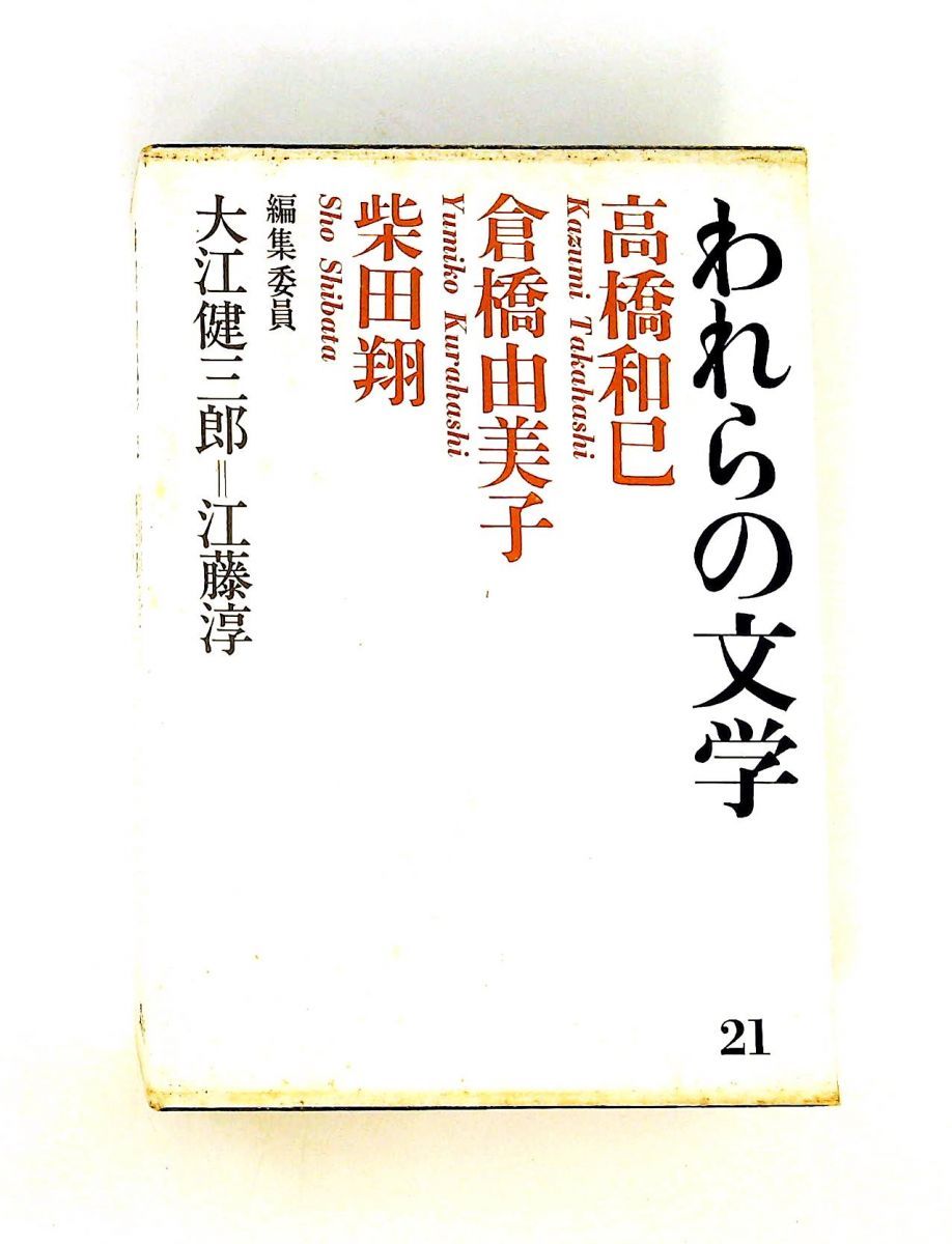 われらの文学〈第21〉高橋和巳倉橋由美子柴田翔