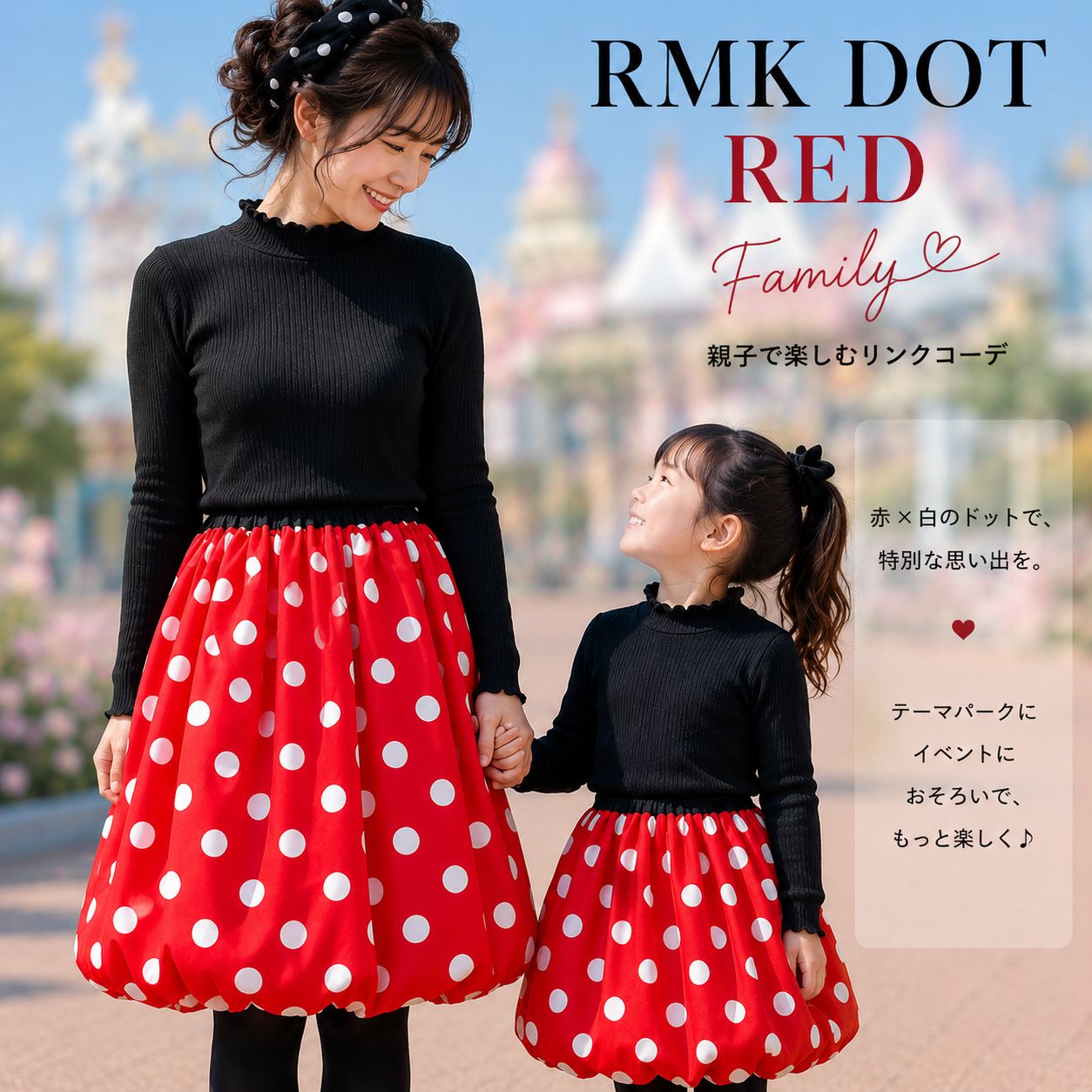 RMK DOT RED 親子リンクコーデ バルーンスカート ペアセット