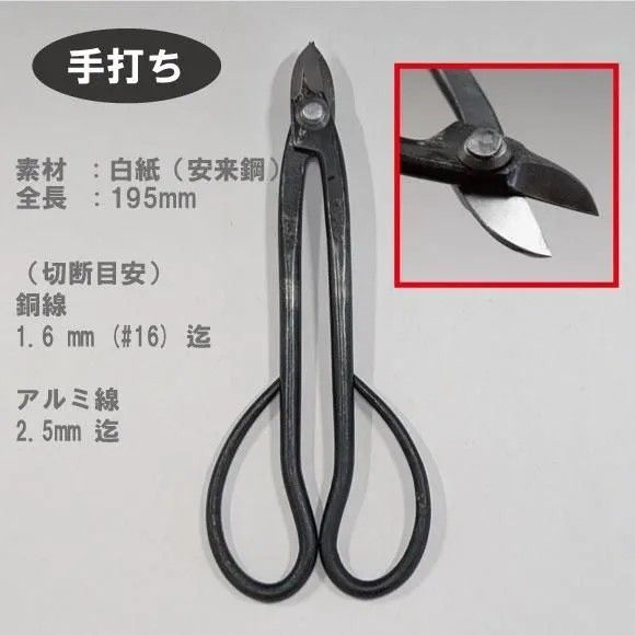 盆栽道具　手打ち針金切鋏　白紙　全長195mm　No.20R　植木　庭木　兼進作
