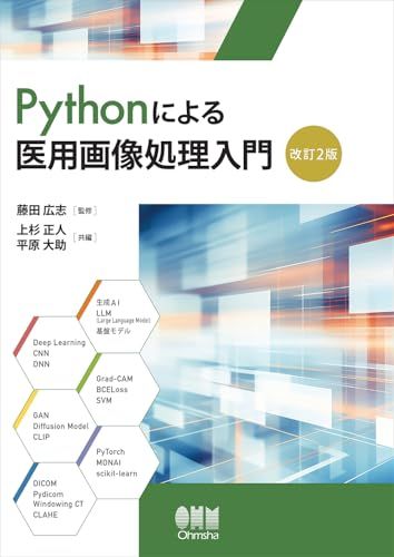 Pythonによる医用画像処理入門(改訂2版)kk ac950fc4