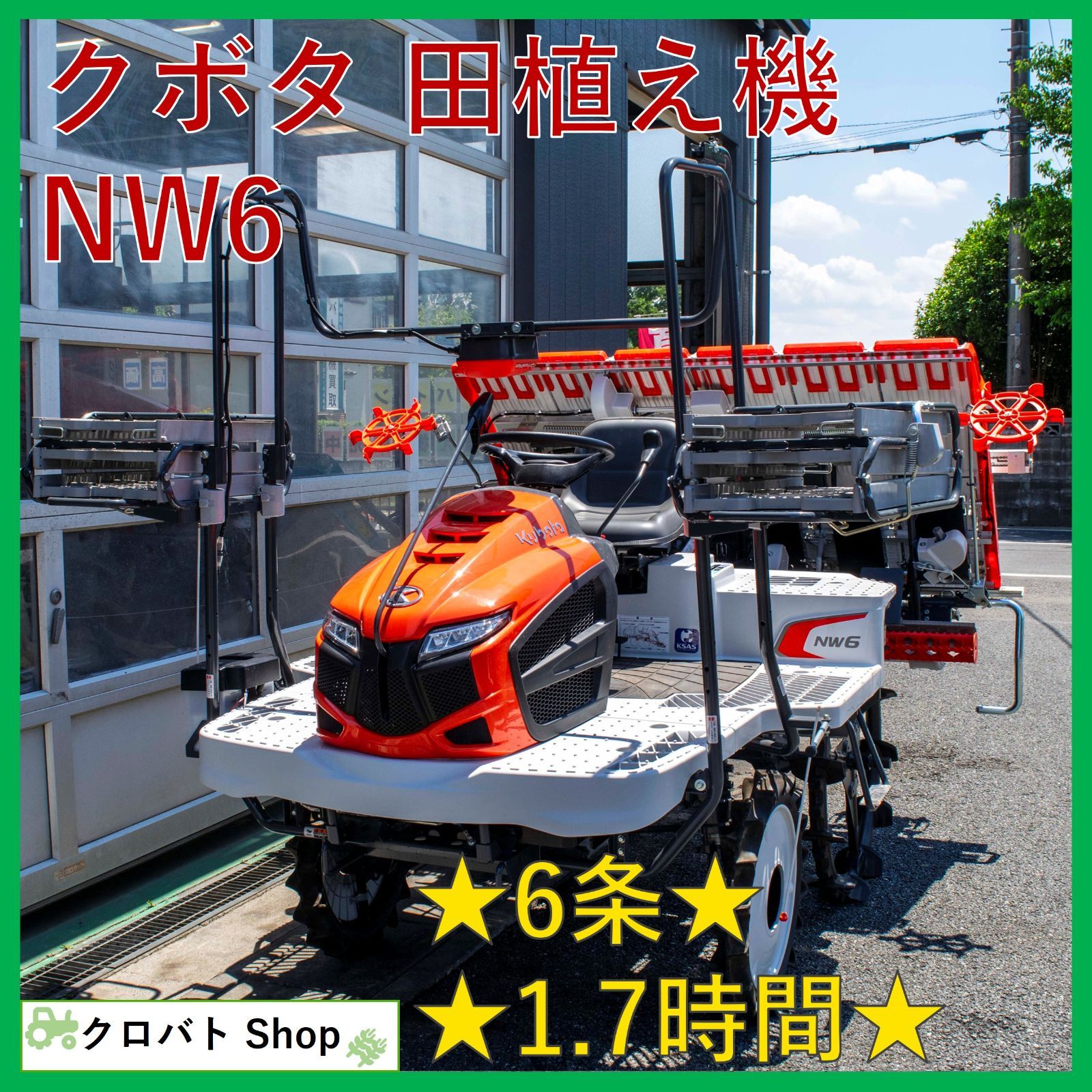 未使用品 埼玉発 クボタ 田植え機 NW6 1.7時間 6条 17.3馬力 KSAS ディーゼル 株間キープ 整地ローター こまきちゃん 箱まきちゃん