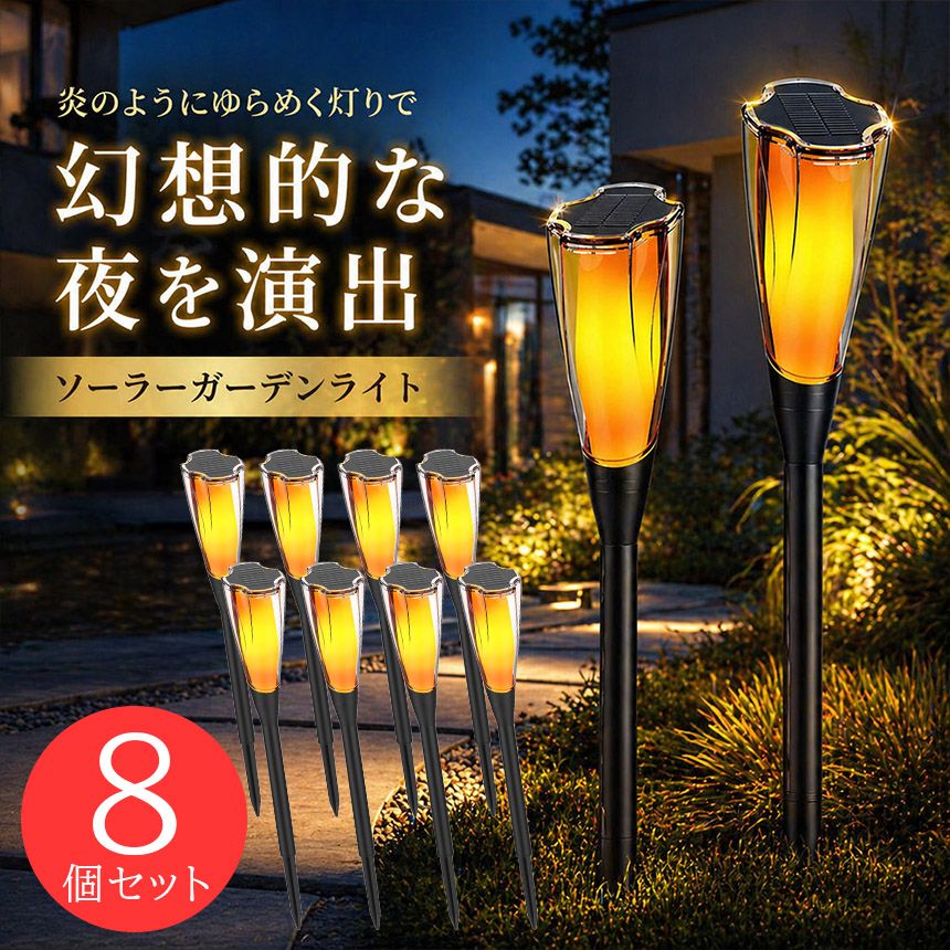 8個セット ソーラーライト 屋外 防水 IP65 ガーデンライト おしゃれ 炎 ゆらぎ イルミネーション 自動点灯 太陽光充電 埋め込み 挿し込み式 庭 芝生 アプローチ 花壇 防犯 照明 電気代0円 トーチライト ライト