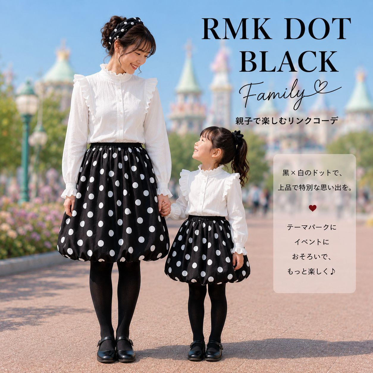 RMK DOT Noir｜ 親子リンクコーデ バルーンスカート ペアセット｜ブラック
