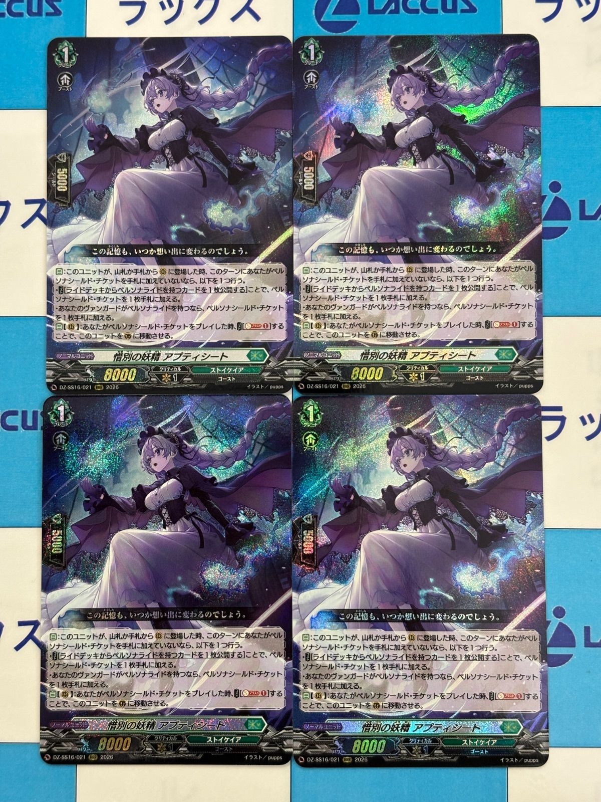 ヴァンガード 惜別の妖精アプティシート【RRR】DZ-SS16/021 4枚
