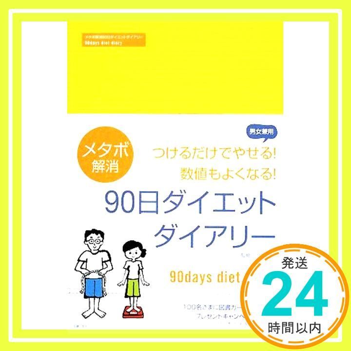 メタボ解消90日ダイエットダイアリー 今泉 久美_03