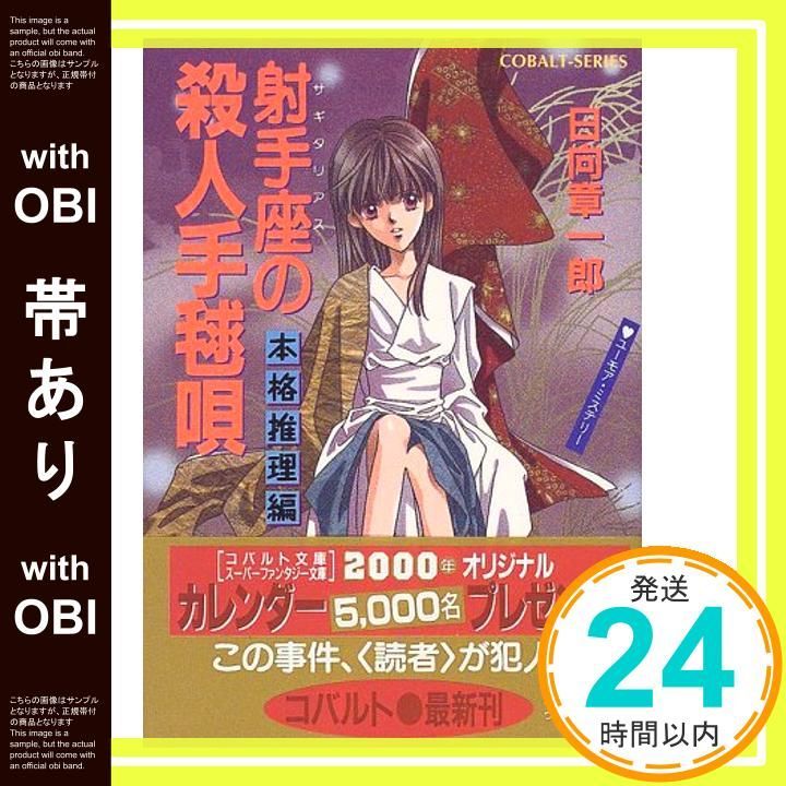 【帯あり】射手座の殺人手毬唄 本格推理編 (星座シリーズ) (コバルト文庫) 日向 章一郎; みずき 健_09