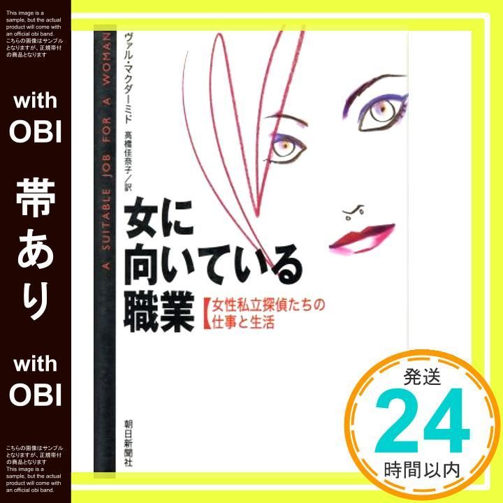 【帯あり】女に向いている職業: 女性私立探偵たちの仕事と生活 ヴァル マクダーミド? McDermid，Val; 佳奈子， 高橋_08