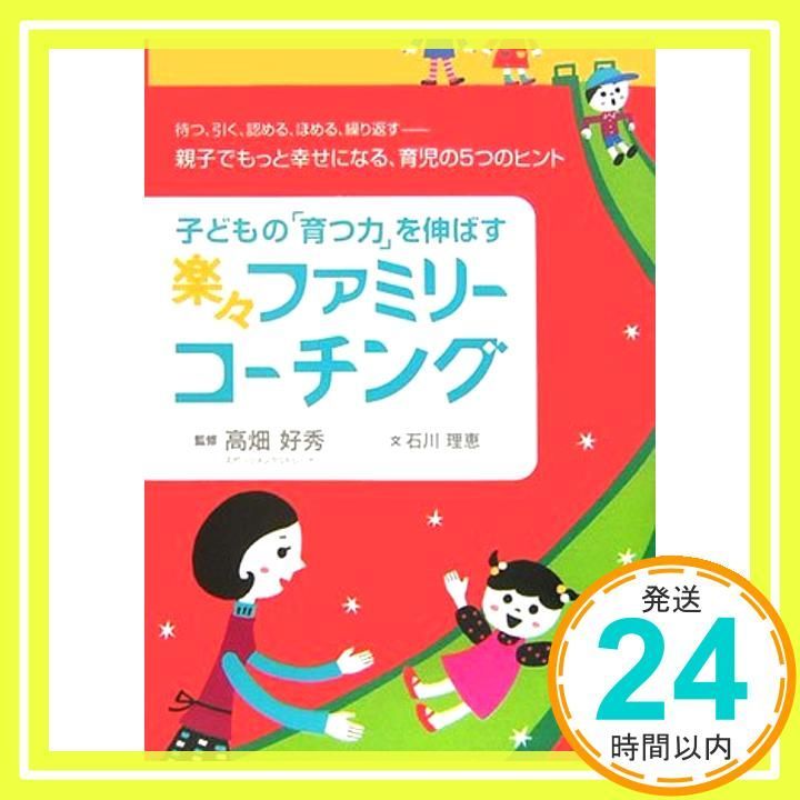 子どもの「育つ力」を伸ばす楽々ファミリーコーチング [Jan 01， 2007] 石川 理恵_03