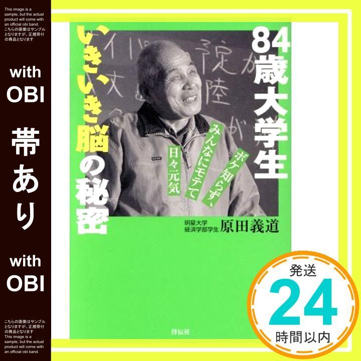 【帯あり】84歳大学生いきいき脳の秘密: ボケ知らず、みんなにモテて日々元気 原田 義道_09