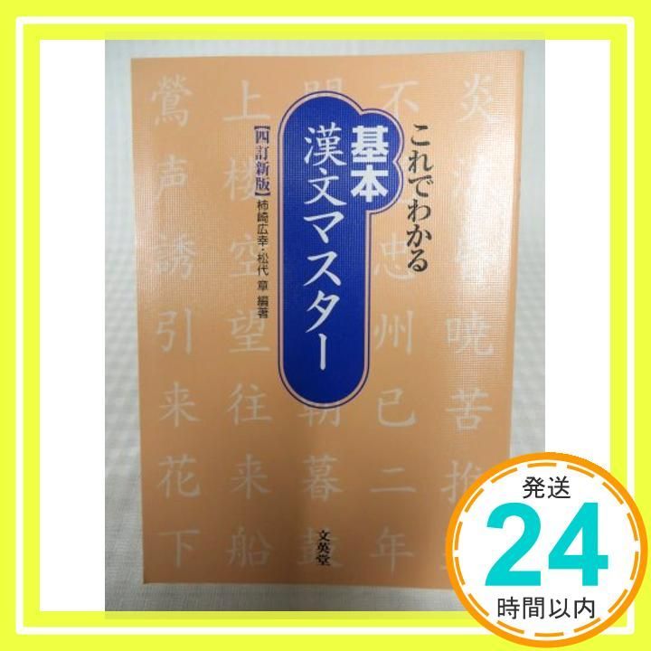〈これでわかる〉基本漢文マスター [単行本]_02
