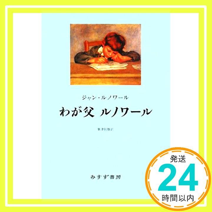 わが父ルノワール 新装版 ジャン・ルノワール; 粟津 則雄_02