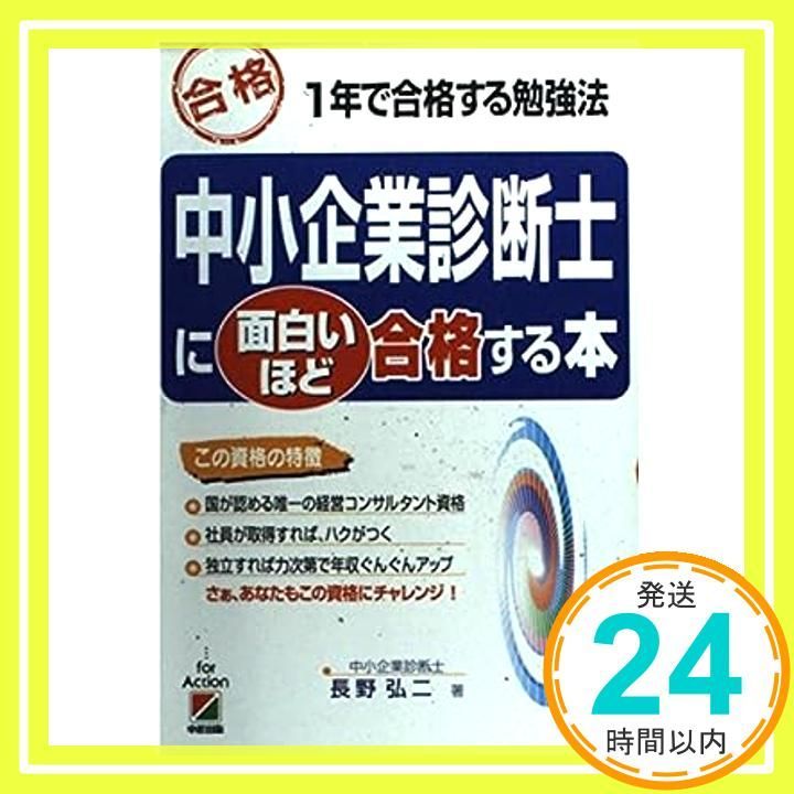 中小企業診断士に面白いほど合格する本: 合格 1年で合格する勉強法 [Jan 01， 1997] 長野 弘二_02