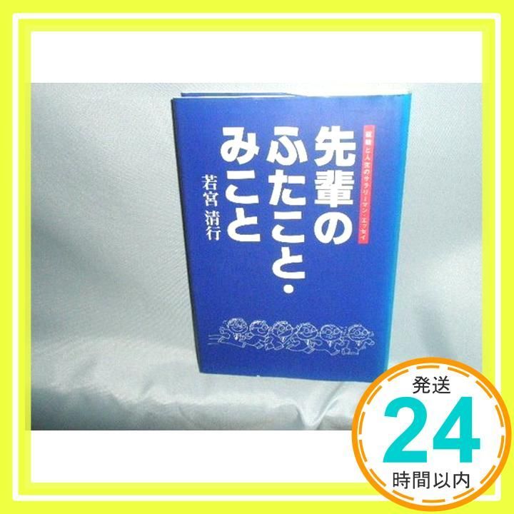 先輩のふたこと・みこと: 就職と人生のサラリ-マン・エッセイ 若宮清行_02 16,720円