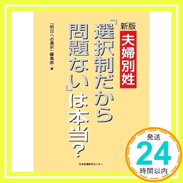 新版　夫婦別姓「選択制だから問題ない」は本当？ [ペーパーバック] 明日への選択編集部・編_02