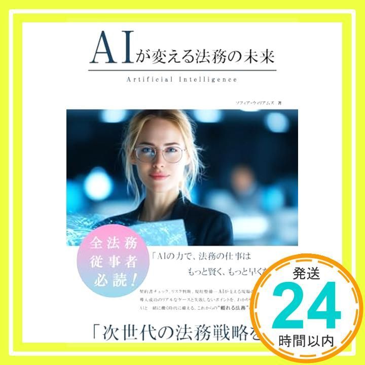 AIが変える法務の未来 (AIが変えるシリーズ) ソフィア・ウィリアムズ_02