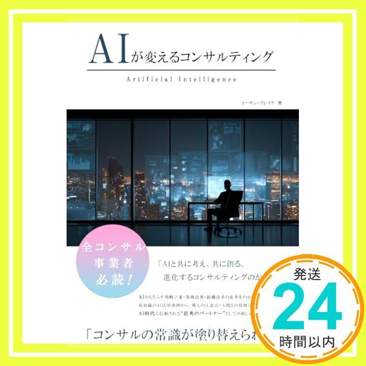 AIが変えるコンサルティング (AIが変えるシリーズ) イーサン・ブレイク_02