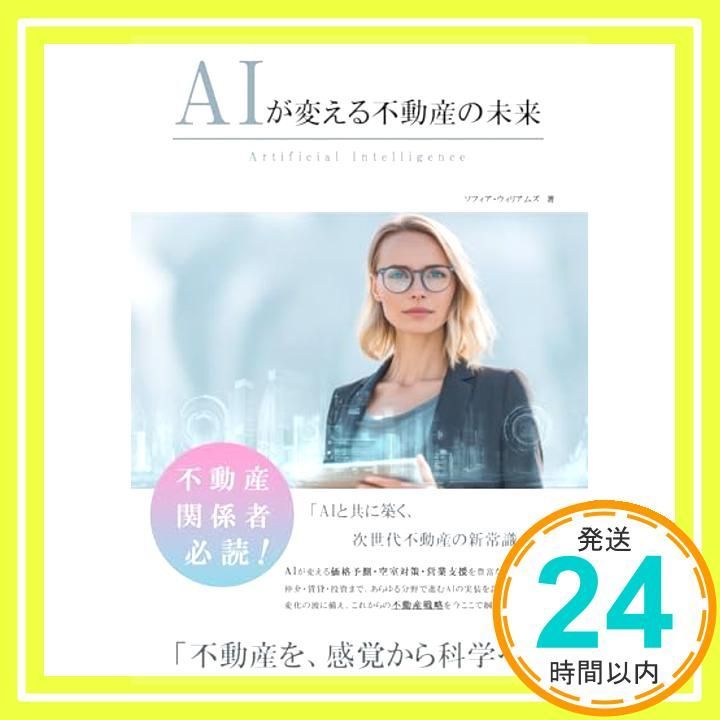 AIが変える不動産の未来 (AIが変えるシリーズ) ソフィア・ウィリアムズ_02