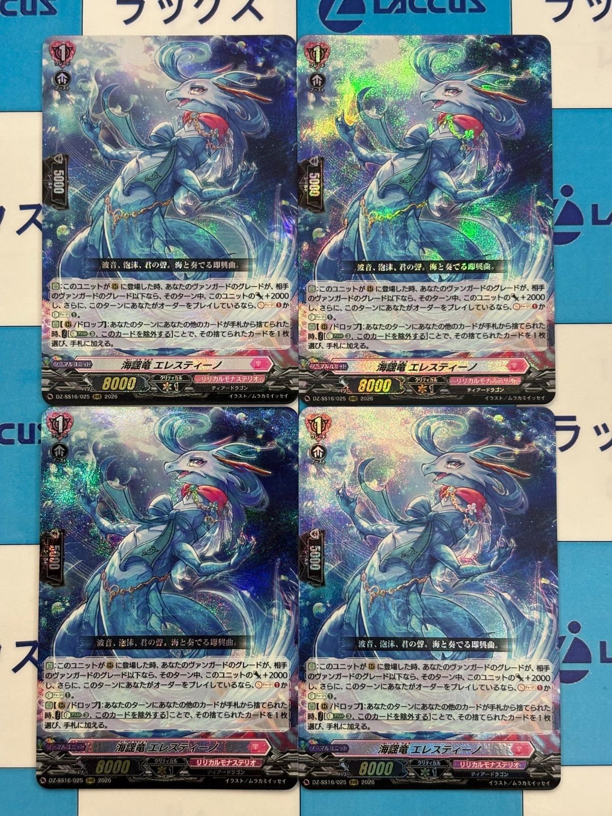 ヴァンガード 海謡竜エレスティーノ【RRR】DZ-SS16/025 4枚 - メルカリ