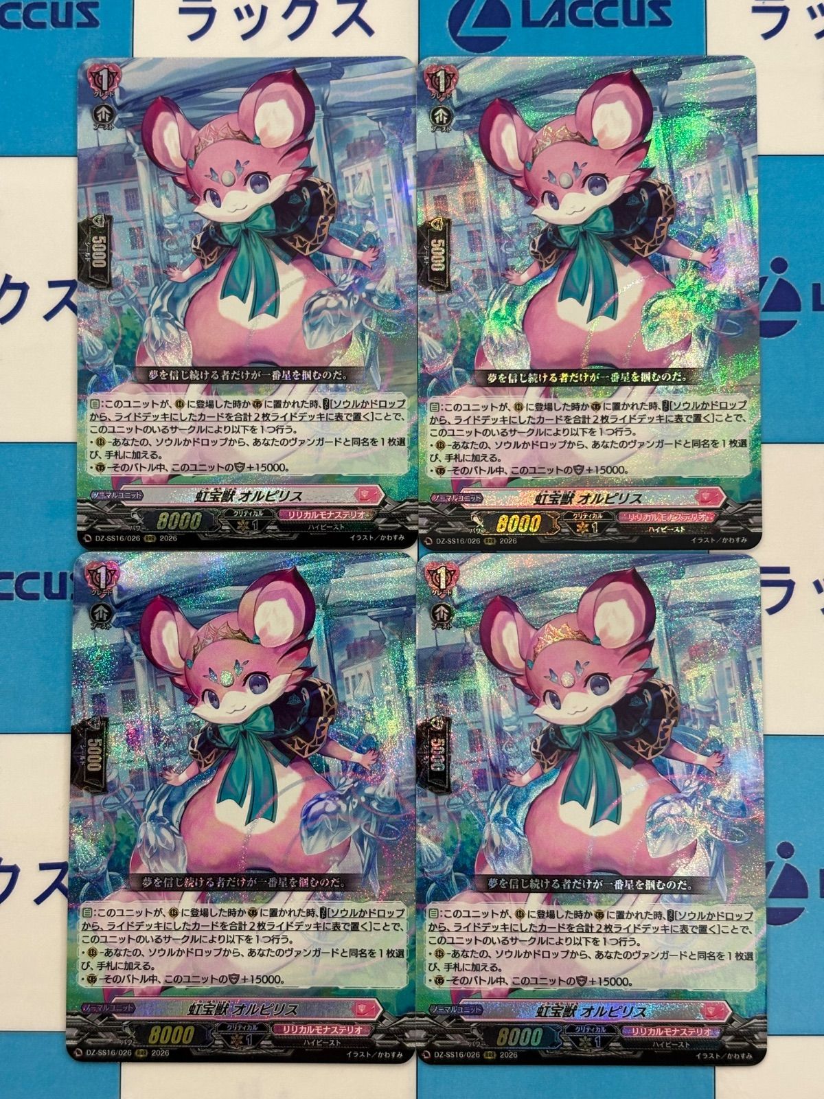 ヴァンガード 虹宝獣オルピリス【RRR】DZ-SS16/026 4枚 - メルカリ