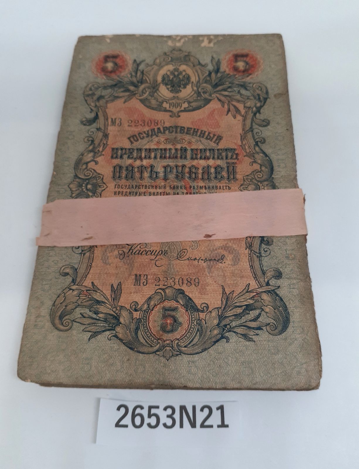 【2653N21】　1909年発行　帝政ロシア　5ルーブル　紙幣
